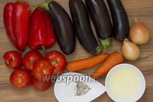 Подготовьте баклажаны, сладкий перец, помидоры, лук, морковь, соль, травы, подсолнечное масло.