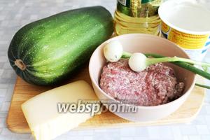 Для блюда возьмём цуккини (немаленький, и не переспелый), фарш, сметану, сыр, лук, масло, соль.