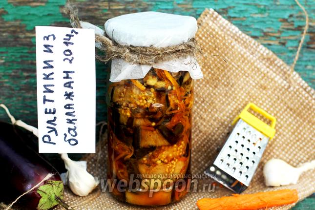 Фото Рулетики из баклажан на зиму