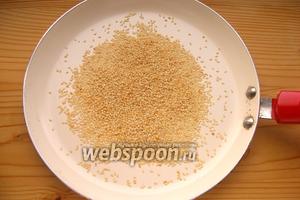 Кунжут слегка обжариваем на сухой сковородке. Обжаренный кунжут имеет более яркий вкус и аромат.