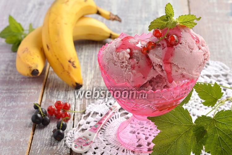 Фото Смородиново-банановое мороженое с творогом