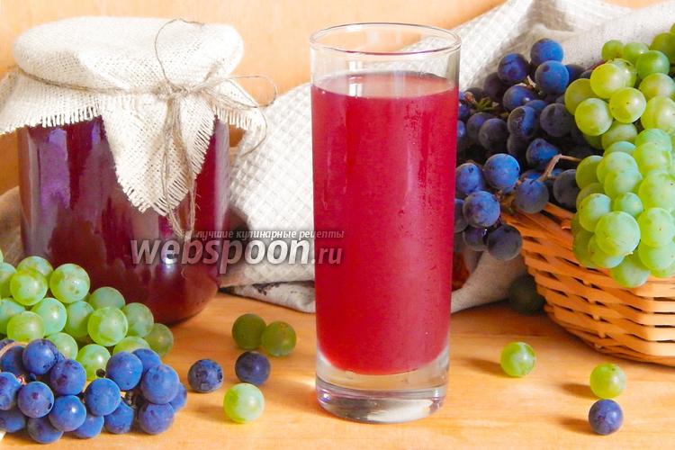 Виноградный сок на зиму - 6 рецептов в домашних условиях с пошаговыми фото