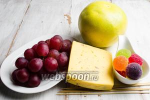 Чтобы приготовить шашлычки, нужно взять помело, сыр твёрдый с орехами, виноград, мармелад, шпажки.