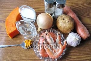 Для приготовления супа-пюре из тыквы понадобятся следующие продукты: тыква свежая, морковь, лук репчатый, чеснок, картофель, креветки, сливки, вода, соль, перец чёрный молотый и сухая куркума.