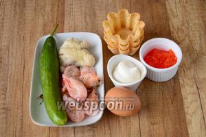 Для приготовления нам понадобится: курица отварная, креветки, огурец, куриное яйцо, красная икра, тарталетки, майонез, соль, перец чёрный молотый.