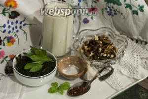 Кисломолочный продукт у нас был подготовлен, зелень вымыта и орехи почищены, сухую аджику мы сделали ещё летом, поэтому приготовление этого вкуснейшего и питательного соуса займёт совсем мало нашего драгоценного времени.