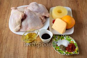 Для приготовления нам понадобится куриное бедро, консервированные ананасы, твёрдый сыр, соевый соус, сок апельсина, соль, перец чёрный молотый, масло оливковое, специи для мяса.