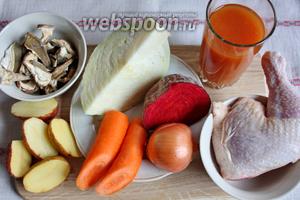 Основные продукты: куриный окорочок, грибы, капуста, картофель, лук, морковь, свёкла, томатный сок. Подготовить овощи: помыть, почистить.