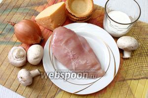 Для приготовления возьмите куриное филе, свежие шампиньоны, масло растительное, соль, перец чёрный молотый, сыр твёрдый, лук репчатый, майонез, тарталетки салатные и сливки.