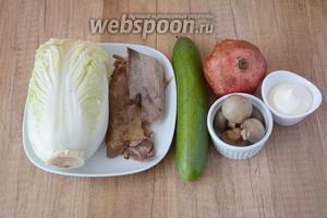 Для приготовления нам понадобится утиное мясо отварное, огурец, гранат, шампиньоны маринованные, пекинская капуста, майонез.