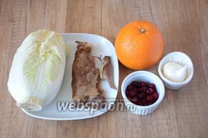 Для приготовления нам понадобится капуста пекинская, мясо утиное, апельсин, клюква замороженная, майонез, соль.