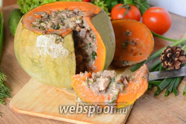 Фото Тыква фаршированная сливочной курицей, вёшенками и орехами