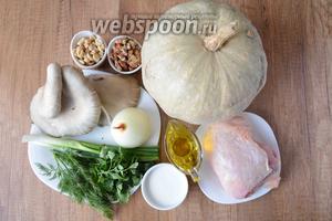 Для приготовления нам понадобится тыква, куриное филе, вёшенки, лук репчатый, лук зелёный, орехи грецкие, арахис, петрушка, укроп, соль, специи для мяса, перец чёрный молотый, сливки, масло оливковое.