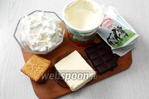 Для приготовления нам понадобится печенье, сахар, масло сливочное, шоколад горький, сливки, творог, сметана жирностью от 25%, желатин, ванилин и орехи.