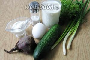 Для приготовления литовского борща понадобятся следующие продукты: свёкла, огурцы, яйца куриные, зелёный лук, укроп, кефир, сметана, соль.