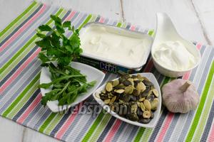Чтобы приготовить закуску, нужно взять сливочный крем-сыр (творожный), сметану, семечки тыквы, рукколу, петрушку, чеснок, соль, перец чёрный.
