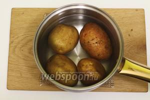 Картофель хорошо промоем. Опускаем в кипящую подсоленную воду. Варим до полуготовности картофеля. Потом сливаем воду и остужаем овощи, чтобы было удобнее работать.