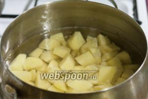 Очищенный картофель порезать крупно, залить водой и отваривать до полной готовности (около 15-20 минут после закипания).