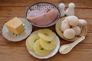 Для приготовления нам нужно взять ананасы консервированные, куриное филе, шампиньоны свежие, соль, перец, сыр твёрдых сортов, растительное масло для жарки.