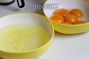 Разделим яйца на белки и желтки. Белки уберём в холодильник пока.