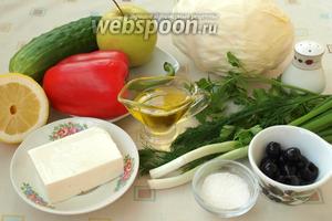 Для приготовления салата нам понадобятся следующие продукты: капуста, огурец, сладкий перец, зелёное яблоко, зелёный лук, свежие укроп и петрушка, брынза, лимонный сок, маслины, сахар, соль и ароматное подсолнечное масло. Количество маслин условное: можно добавить больше, можно меньше, дело вкуса.