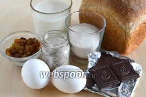Подготовьте необходимые ингредиенты: вчерашний хлеб (у меня с отрубями), яйца, молоко, сахар, ванильный сахар, изюм, молоко и шоколад.