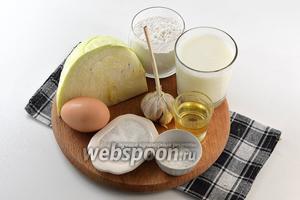 Для работы нам понадобится капуста, яйца, соль, молоко, разрыхлитель, подсолнечное масло, чеснок, мука.