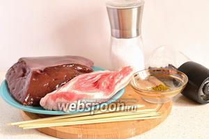 Для приготовления шашлыка из печёнки нам потребуется печёнка, ломтики бекона, соль, перец чёрный молотый и хмели-сунели. А также понадобятся деревянные шпажки, если вы готовите дома. Шпажки нужно подержать минут 5 в воде, чтобы они намокли и затем не горели.