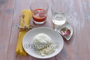 Для 8 «гнёздышек» нам необходимы спагетти, томатная паста, 1 шарик сыра Моцарелла, белое сухое вино (только сухое!), сыр Пармезан (если нет, то просто тёртый сыр), сушёный базилик (можно и свежий).