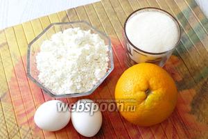 Для приготовления нам понадобятся творог, яйца куриные, сахар, сахарная пудра, апельсины, крахмал, манная крупа, лимонный сок и сливочное масло.