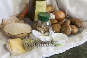 Возьмём все необходимые продукты для ризотто: грибы белые сушёные, свежие королевские шампиньоны, рис, сыр, белое вино, растительное и сливочное масло, лук репчатый, пастернак, морковь, корень петрушки, чеснок, соль.