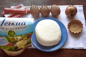 Продукты для салата: сыр адыгейский, яйца куриные вареные, луковица средняя, крабовые палочки (или мясо или вареные креветки), тарталетки (примерное количество 12-15), майонез.