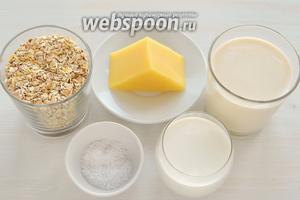 Для этой каши нам понадобятся зерновые хлопья (1 стакан), топлёное молоко, соль, сливки жирностью не ниже 20%, сыр Пармезан.