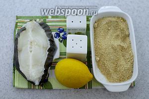 Возьмите такие ингредиенты: зубатку, соль, перец чёрный молотый, масло подсолнечное, сок лимона, панировочные сухари.
