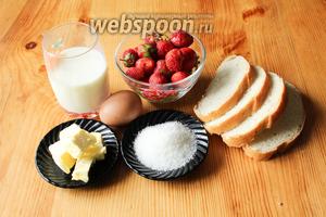 Для приготовления французских тостов с клубничным соусом нам понадобится молоко, яйцо, сахар, сливочное масло, клубника и батон.