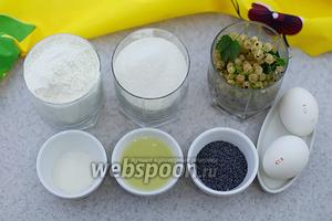 Возьмите такие продукты: муку, сахар, апельсиновый сироп, ванильный сахар, куриные яйца, мак, белую смородину.