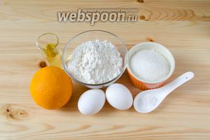 Для приготовления апельсинового бисквита нам понадобятся куриные яйца, растительное масло, апельсины, мука, сахар, разрыхлитель и щепотка соли.