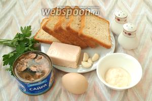 Для приготовления бутербродов подготовить следующие продукты: тостовый хлеб, банку сайры, плавленый сырок, яйцо, чеснок, майонез, зелень петрушки, соль и перец. Яйцо нужно предварительно сварить.