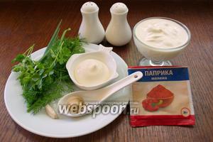 Для приготовления соуса нам необходимо взять горчицу мягкую, не очень острую, европейскую, сметану, майонез, соль, перец, паприку, зелень (петрушка, укроп), чеснок, оливковое масло.