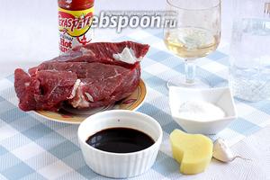 Для приготовления блюда нужно взять хороший кусок говядины, конечно же, лучше вырезку, но в этот раз я взяла обычную говяжью мякоть, главное, чтобы мясо было хорошим. Возьмём так же соевый соус, свежий имбирь, чеснок, сахар, белое сухое вино или саке, ложку растительного масла, острый перец в любом виде (порошок, свежий или соус).