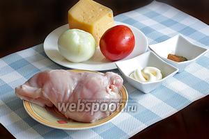 Для приготовления сочного куриного филе «под шапочкой» возьмём все продукты по списку: куриное филе, лук, помидор, сыр, майонез, специи.
