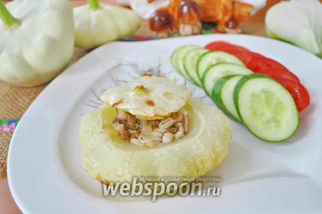 Фото Патиссоны фаршированные перловкой и вёшенками