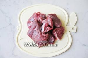 Говядину разрезать на кусочки, размером приблизительно 3х4 сантиметра. Перед этим удалить плёнку и сухожилия, если они есть.