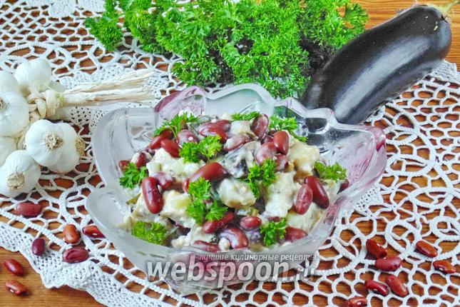 Фото Салат с красной фасолью и баклажанами