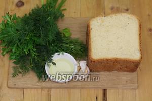 Для приготовления будем использовать следующие продукты: хлеб белый, укроп свежий, петрушку, чеснок, масло оливковое.