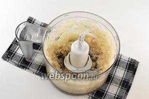 Лук очистить, нарезать крупными кусками. Поместить в чашу кухонного комбайна (насадка — металлический нож). Измельчить очень мелкими кусочками.