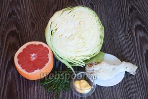 Для приготовления салата с грейпфрутом, курицей и капустой вам понадобится укроп, сырный соус, куриная голень отварная, капуста и грейпфрут.
