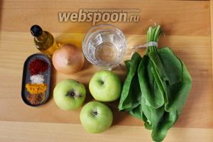 Для приготовления нам понадобится зелёные яблоки, шпинат, лук репчатый, вода, оливковое масло, куркума, паприка, корица, соль или сахар по вкусу.