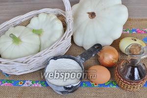 Потребуется 2 патиссона, примерно 12 см в диаметре, яйца, лук репчатый, мука, соль, масло растительное.