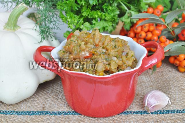 Фото Икра из патиссонов и баклажанов